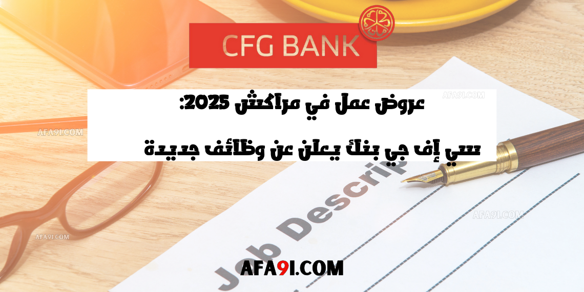 عروض عمل في مراكش 2025: CFG بنك يعلن عن وظائف جديدة