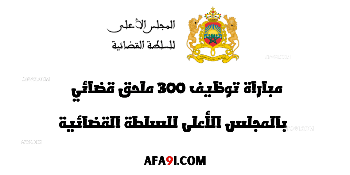 مباراة توظيف 300 ملحق قضائي بالمجلس الأعلى للسلطة القضائية