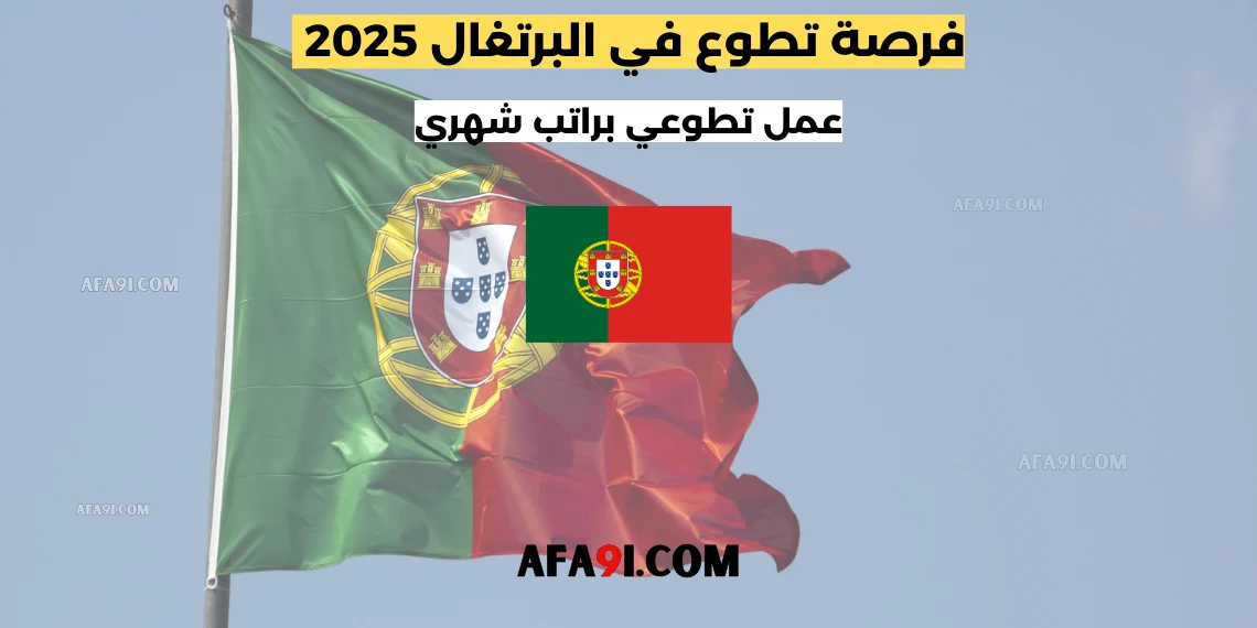 فرصة تطوع في البرتغال 2025 : عمل تطوعي براتب شهري و المساعدة في الفيزا