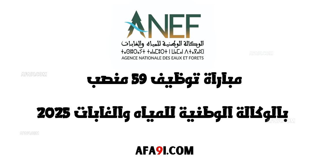 مباراة توظيف 59 منصب بالوكالة الوطنية للمياه والغابات 2025